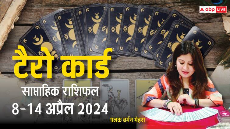 weekly horoscope tarot card prediction 8 14 April 2024 Saptahik Rashifal all astrological sign Saptahik Rashifal: मेष से मीन राशि वालों के लिए कैसा रहेगा नया सप्ताह, टैरो कार्ड से जानें