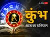 5 अप्रैल  2024, आज का राशिफल (Aaj ka Rashifal): कुंभ राशि वाले अपने कार्यों की सूची बनाकर चलें