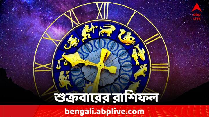 Horoscope Today: এক ঝলকে দেখে নেওয়া যাক কী বলছে আপনার রাশিফল (Astrology)। 