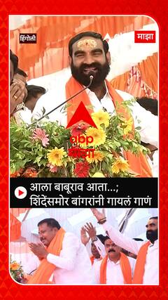 Santosh Bangar : आला बाबुराव आता, शिंदेंसमोर बांगरांचं गाणं