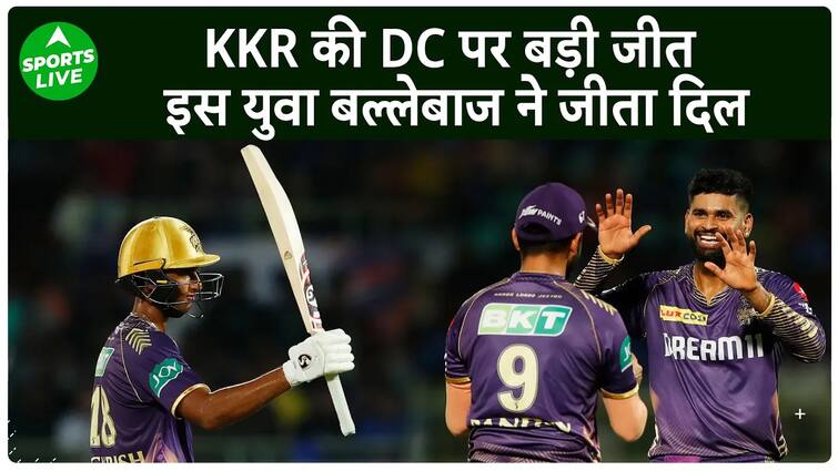 DC VS KKR: केकेआर की डीसी पर बड़ी जीत, युवा खिलाड़ी अंगकृष रघुवंशी ने जीता सबका दिल.  लाइव खेल
