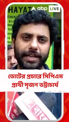 লোকসভা ভোটের প্রচারে যাদবপুর কেন্দ্রের সিপিএম প্রার্থী সৃজন ভট্টাচার্য
