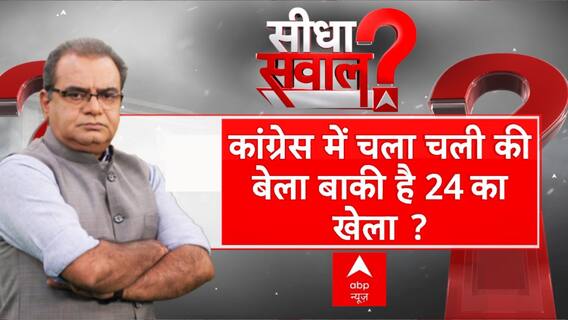 Lok Sabha Elections 2024: Congress में चला चली की बेला, बाकी है 2024 का खेला ? | Sandeep Chaudhary