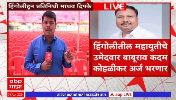 Hingoli Baburao Kadam kohalikar : हिंगोलीतील महायुतीचे उमेदवार बाबूराव कदम कोहळीकर अर्ज भरणार
