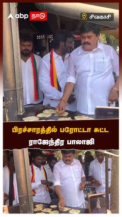 பிரச்சாரத்தில் பரோட்டா சுட்ட ராஜேந்திர பாலாஜி