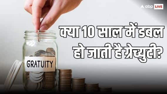 पांच साल की नौकरी के बाद मिलने वाली ग्रैज्युटी क्या 10 साल लगातार जॉब करने पर हो जाती है डबल, जानें क्या है इसका गणित?