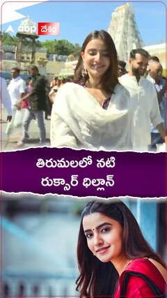 తిరుమలలో నటి రుక్సార్ ధిల్లాన్..!