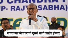 शरद पवारांच्या राष्ट्रवादीची आज दुसरी यादी जाहीर होणार; माढा, बीड, साताऱ्यातून कोणाला संधी?