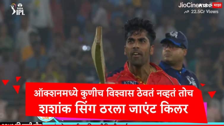ipl  2024 pbks vs gt shashank singh player of the match against gujarat titans IPL 2024, Shashank Singh: मिनी ऑक्शनमध्ये कुणीचं विश्वास ठेवत नव्हतं, शशांकनं पंजाबनं दिलेल्या संधीचं सोनं केलं, गुजरातला होम ग्राऊंडवर पराभवाचा धक्का