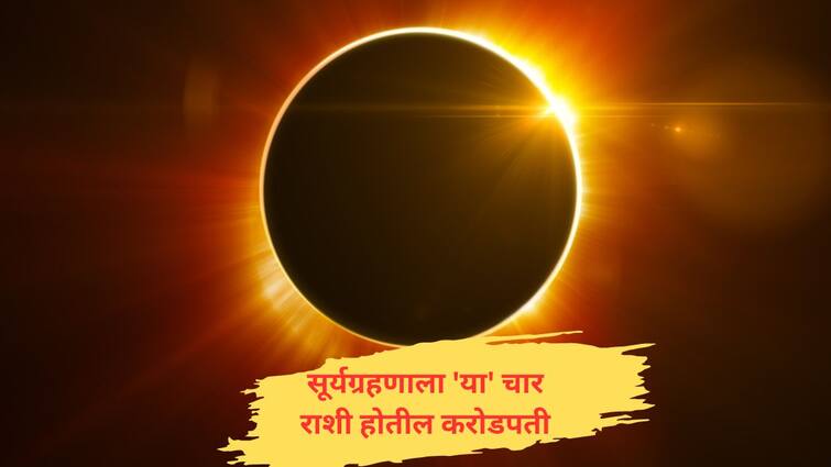 Surya Grahan 2024 After 54 years largest solar eclipse on April 8 will be Lucky for four zodiac signs Marathi News Surya Grahan 2024: तब्बल 54 वर्षांनंतर 8 एप्रिलला लागणारे सर्वात मोठे सूर्यग्रहण अतिशय प्रभावशाली, 'या' चार राशी होतील करोडपती