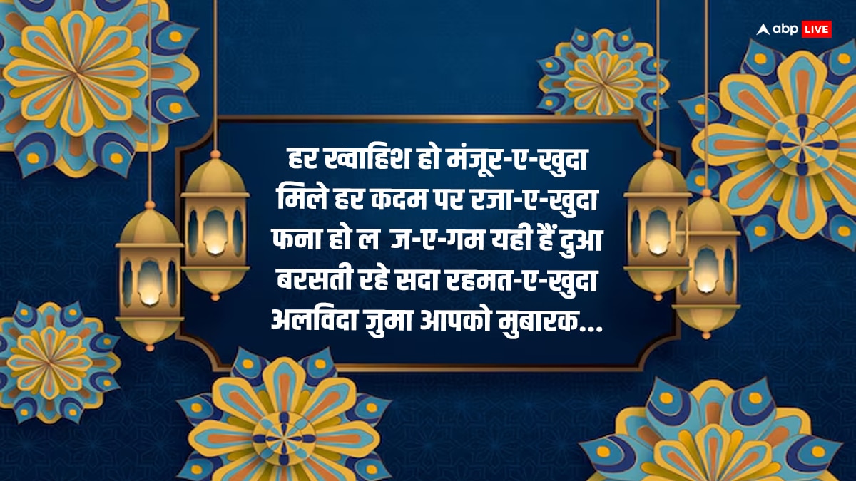 Alvida Jumma Mubarak 2024: रमजान का जुमातुल विदा आज, रोजेदार इन संदेशों के साथ दें अलविदा जुमा की मुबारकबाद