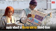 प्राइवेट नौकरी वालों को भी मिलेगी पेंशन, सरकार की इस योजना में करना होगा निवेश