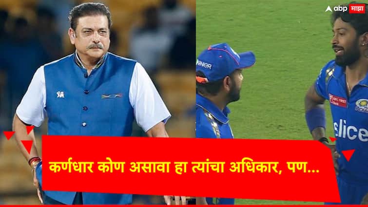 IPL 2024 Mumbai Indians: Why did the fans get angry with Hardik Pandya?; Ravi Shastri said the only reason behind this! हार्दिक पांड्यावर चाहत्यांचा रोष का वाढला?; रवी शास्त्रींनी सांगितले यामगील एकमेव कारण!