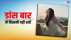 15 साल में नहीं दी एक भी हिट फिल्म, डांस बार में गुजारी रातें, जानते हैं कौन है ये एक्ट्रेस?