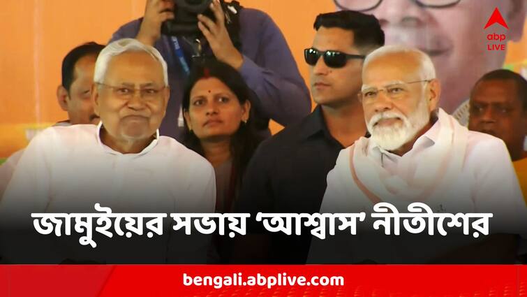 Bihar CM Nitish Kumar At PM Narendra Modi Jamui Rally Says Now No More Of Side Changing Election Campaign 2024 Election 2024:'এর পর আর কোনও এদিক-ওদিক হবে না', জামুইয়ে মোদির সভায় 'প্রতিশ্রুতি' নীতীশের