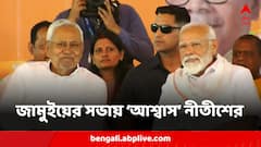 এর পর আর কোনও এদিক-ওদিক হবে না, জামুইয়ে মোদির সভায় প্রতিশ্রুতি নীতীশের