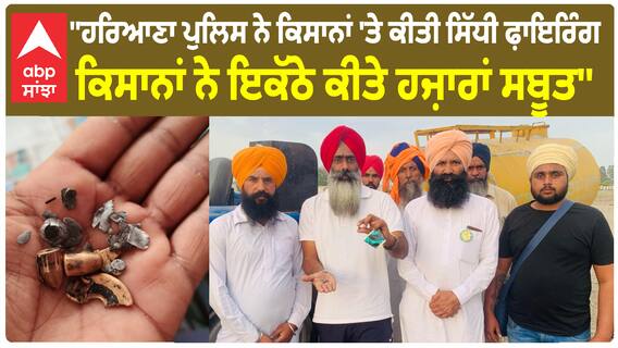 Farmer protest | ''ਹਰਿਆਣਾ ਪੁਲਿਸ ਨੇ ਕਿਸਾਨਾਂ 'ਤੇ ਕੀਤੀ ਸਿੱਧੀ ਫ਼ਾਇਰਿੰਗ - ਕਿਸਾਨਾਂ ਨੇ ਇਕੱਠੇ ਕੀਤੇ ਹਜ਼ਾਰਾਂ ਸਬੂਤ''