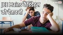 पोस्ट एग्जाम एनालिसिस के आधार पर भी बैन हो सकते हैं स्टूडेंट्स, JEE Mains के कैंडिडेट्स को NTA ने दी चेतावनी