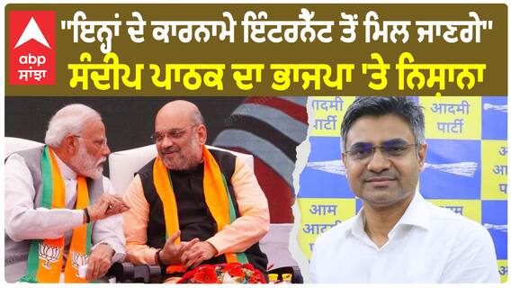 Sandeep Pathak On BJP |''ਇਨ੍ਹਾਂ ਦੇ ਕਾਰਨਾਮੇ ਇੰਟਰਨੈੱਟ ਤੋਂ ਮਿਲ ਜਾਣਗੇ'',ਸੰਦੀਪ ਪਾਠਕ ਦਾ ਭਾਜਪਾ 'ਤੇ ਨਿਸ਼ਾਨਾ