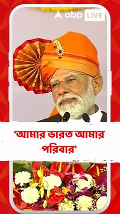'আমার ভারত আমার পরিবার', কোচবিহার থেকে বার্তা মোদির