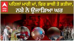 Ajnala Triple Mur+der|ਪਹਿਲਾਂ ਮਾਰੀ ਮਾਂ, ਫਿਰ ਭਾਬੀ ਤੇ ਭਤੀਜਾ, ਨਸ਼ੇ ਨੇ ਉਜਾੜਿਆ ਘਰ