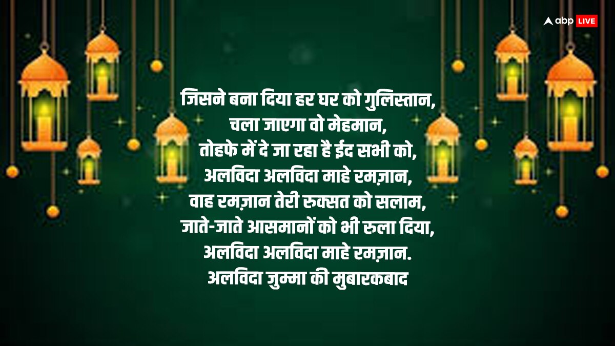 Alvida Jumma Mubarak 2024: रमजान का जुमातुल विदा आज, रोजेदार इन संदेशों के साथ दें अलविदा जुमा की मुबारकबाद