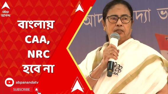 'বাংলায় CAA, NRC হবে না, দাবি মমতা বন্দ্য়োপাধ্য়ায়ের
