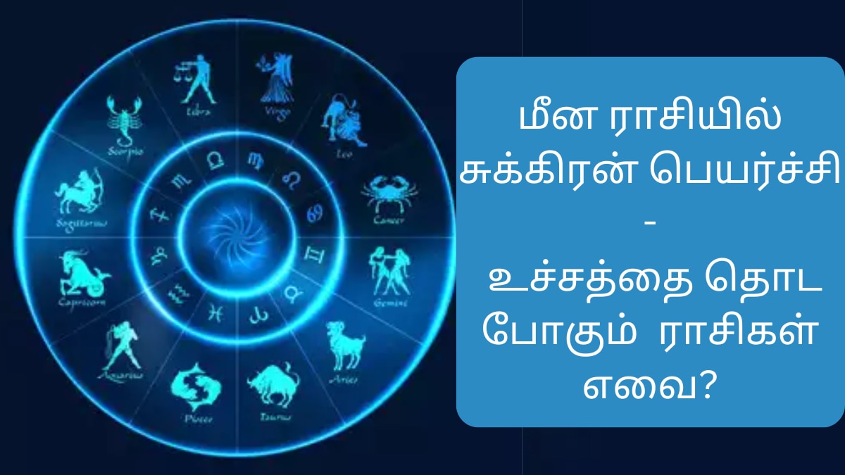 Astrology: மீன ராசியில் சுக்கிரன் பெயர்ச்சி:  உச்சத்தை தொட போகும்  ராசிகள் எவை?