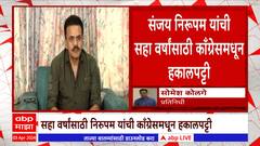 Sanjay Nirupam: मोठी बातमी: संजय निरुपम यांची काँग्रेस पक्षातून हकालपट्टी!