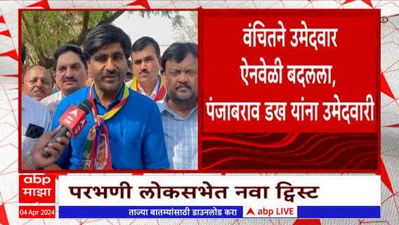 Panjabrao Dukh : परभणी लोकसभा मतदारसंघातून पंजाबराव डख यांनी भरला वंचितकडून उमेदवारीचा अर्ज