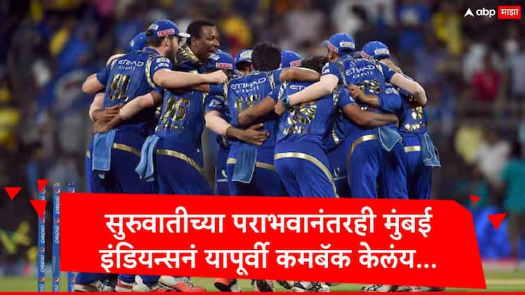 ipl 2024 mumbai indians get first win after four and eight defeats in previous seasons IPL 2024 Mumbai Indians : मुंबई इंडियन्सचा सलग तीन मॅचमध्ये पराभव, रोहितच्या संघानं चार मॅच गमावल्यानंतरही आयपीएल ट्रॉफीवर नाव कोरलेलं