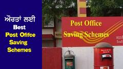 Post Office Scheme: ਔਰਤਾਂ ਲਈ ਲਾਹੇਵੰਦ ਹਨ Post Office ਦੀਆਂ ਇਹ 5 ਸਕੀਮਾਂ, ਬਣਾ ਦੇਣਗੀਆਂ ਅਮੀਰ