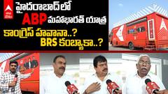 ABP Mahabharat Yatra Hyderabad: లోక్ సభ ఎన్నికల్లో అధికార పార్టీకి బీఆర్ఎస్ నాయకులు షాకిస్తారా..?