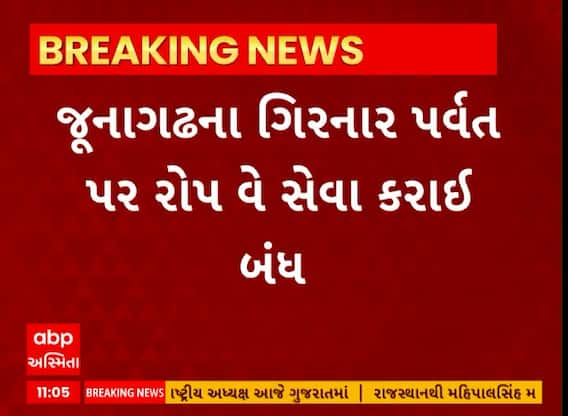 Junagadh News । વાતાવરણ અનુકૂળ ના રહેતા ગિરનાર પર્વત પર રોપ વે સેવા કરાઈ બંધ