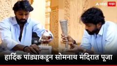 दिल्लीविरुद्धच्या मॅचपूर्वी हार्दिक पांड्या सोमनाथ मंदिरात, अभिषेक करत पूजा अर्चा