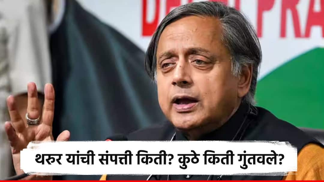 Shashi Tharoor Wealth : लाखो रुपयांचे बिटकॉइन्स, विदेशी शेअर बाजाराची आवड; शशी थरुर यांच्या गुंतवणुकीचा फंडा पाहून चकित व्हाल! thiruvananthapuram congress candidate shashi tharoor invest in bitcoin cryptocurrency know his health information Shashi Tharoor Wealth : लाखो रुपयांचे बिटकॉइन्स, विदेशी शेअर बाजाराची आवड; शशी थरुर यांच्या गुंतवणुकीचा फंडा पाहून चकित व्हाल!