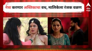 Marathi Serial Update : तो क्षण लवकरच येणार! नेत्रा करणार अस्तिकाचा शेवट, मालिकेला रंजक वळण