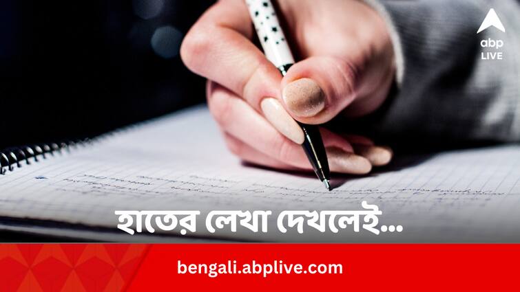 Know How Handwriting Can Say One’s Personality Bengali Health Tips: হাতের লেখা বলে দেয় মনের কথা, কীভাবে ?