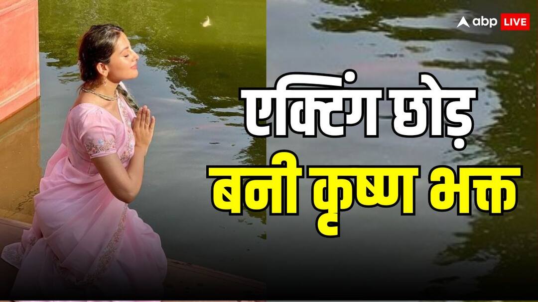 डेब्यू शो ही रहा ब्लॉकबस्टर, फिर क्यों एक्टिंग छोड़ 23 साल की उम्र में संन्यासी बन गई 'अनुपमा' फेम ये एक्ट्रेस Anupamaa fame Anagha Bhosle became a Krishna devotee, left acting at the age of 23 डेब्यू शो ही रहा ब्लॉकबस्टर, फिर क्यों एक्टिंग छोड़ 23 साल की उम्र में संन्यासी बन गई 'अनुपमा' फेम ये एक्ट्रेस