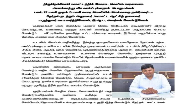 Nellai District Collector Alerts Public People should not go out as Chances of Heat Waves Tirunelveli TNN Heat Waves: நெல்லை மக்களுக்கு அலர்ட்... அனல் காற்று வீச வாய்ப்பு -  மக்கள் வெளியே செல்ல வேண்டாம்