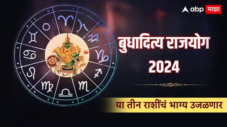 Rajyog Budhadityayog lakshmi narayan rajyog after 100 years these zodiac signs luck will shine marathi news Rajyog Budhadityayog : तब्बल 100 वर्षांनंतर बनणार दोन राजयोग; 'या' तीन राशींना लागणार जॅकपॉट, संपत्तीतही होईल भरभराट