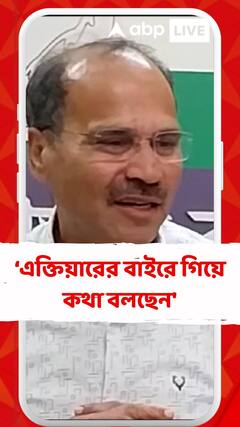 'রাজ্যপাল নিজের এক্তিয়ারের বাইরে গিয়ে কথা বলছেন', কটাক্ষ অধীরের