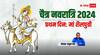 Chaitra Navratri 2024 Day 1: चैत्र नवरात्रि के पहले दिन मां शैलपुत्री की पूजा, जानिए कथा, मंत्र और महत्व