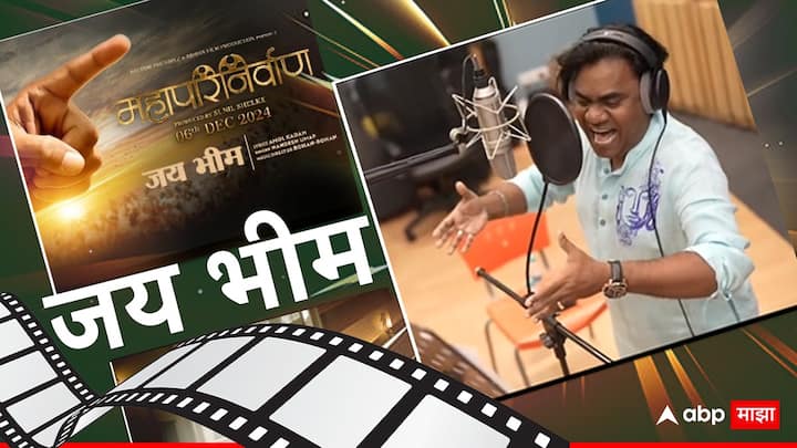Mahaparinirvan Movie Song  tribute to Dr Babasaheb Ambedkar Shahir Nandesh Umap song Prasad Oak movies on namdev vhatkar Mahaparinirvan Movie Song Dr Babasaheb Ambedkar:  क्रांतीचा निशाण आहे, बोल जयभीम! 'महापरिनिर्वाण' चित्रपटातील गाणं होतंय व्हायरल; डॉ. बाबासाहेब आंबेडकरांना अनोखी मानवंदना