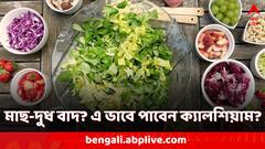 Health Tips: মাছে অরুচি? দুধ সহ্য হয় না? ক্য়ালশিয়াম পাবেন এই খাবারে