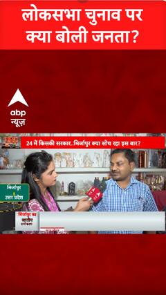 Loksabha Election 2024: लोकसभा चुनाव को लेकर क्या बोलीं जनता ? | ABP Shorts