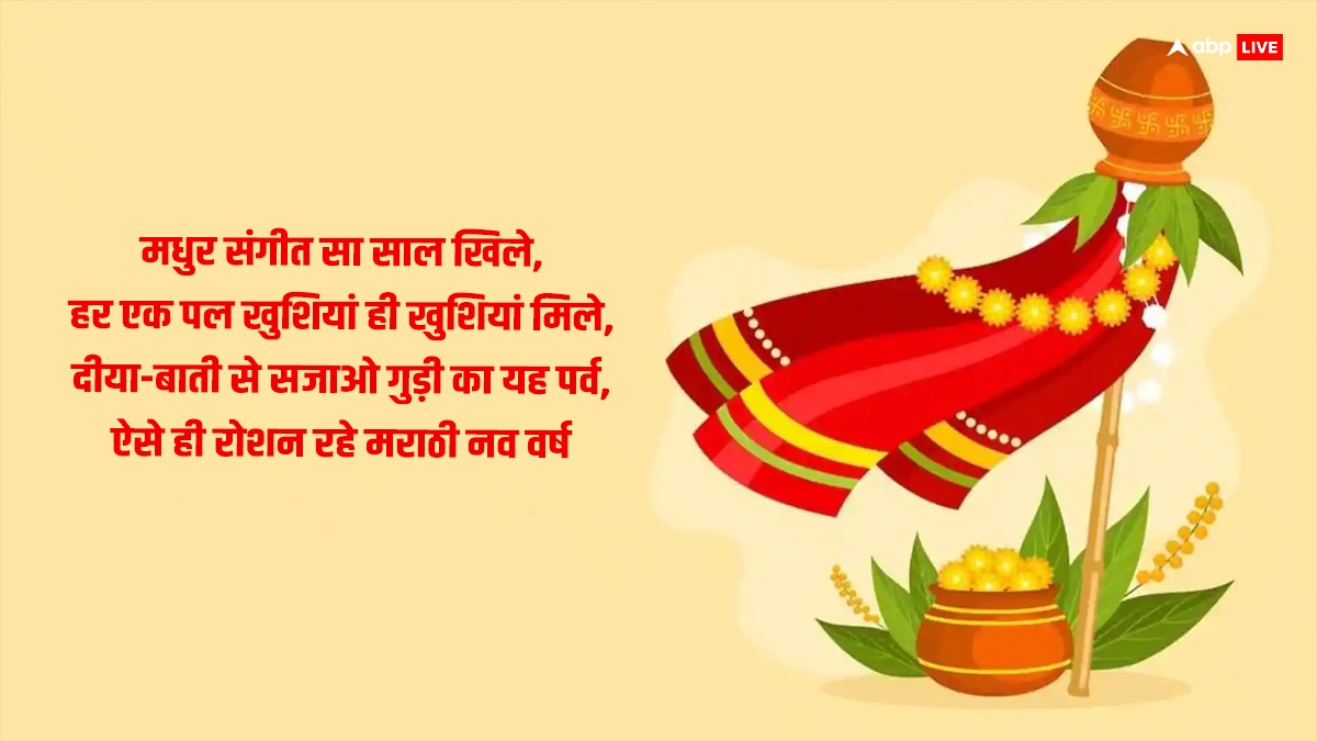 Happy Gudi Padwa 2024 Wishes: गुड़ी पड़वा पर खूबसूरत संदेशों के जरिए प्रियजनों को दें हिंदू नववर्ष की बधाई