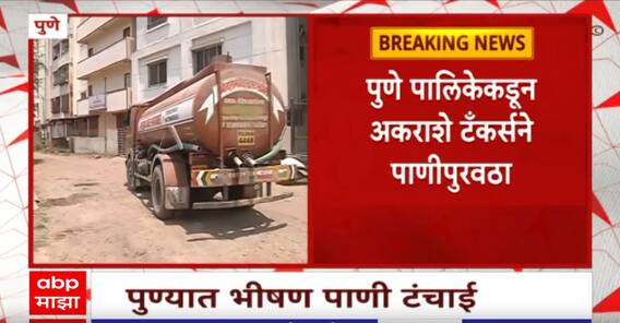 Pune Water Issue : पुण्यात भीषण पाणी टंचाईचे संकट, पालिकेकडून 1100 टँकर्सने पाणीपुरवठा