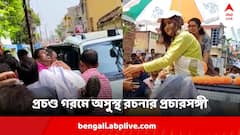 হুডখোলা গাড়িতেই হঠাৎ পড়লেন লুটিয়ে ! প্রচণ্ড গরমে অসুস্থ রচনার প্রচারসঙ্গী