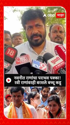 Bachchu Kadu Vs Navneet Rana : नवनीत राणांचा पराभव पक्का! रवी राणांवरही बरसले बच्चू कडू